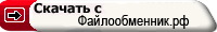 Скачать с файлообменник.рф