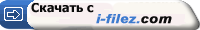 Скачать с i-filez.com
