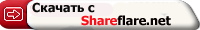 Скачать с Shareflare.net