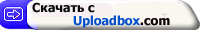 Скачать с Uploadbox.com